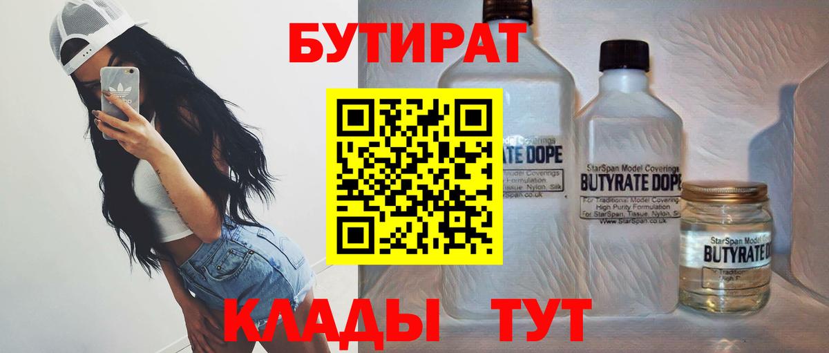 Киреевск  БУТИРАТ 1.4BDO  Вход с VPN 